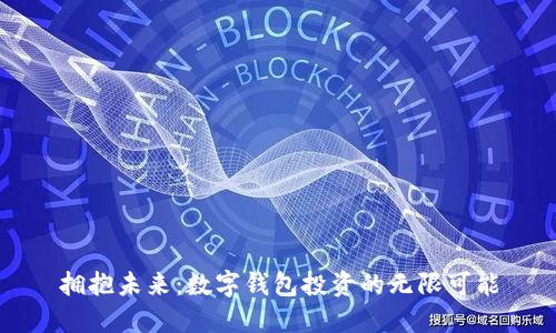 拥抱未来：数字钱包投资的无限可能