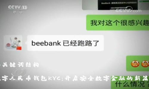 和关键词结构

数字人民币钱包KYC：开启安全数字金融的新篇章