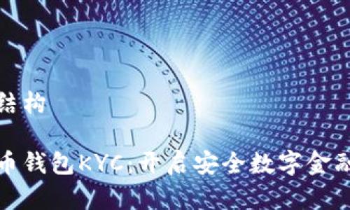 和关键词结构

数字人民币钱包KYC：开启安全数字金融的新篇章