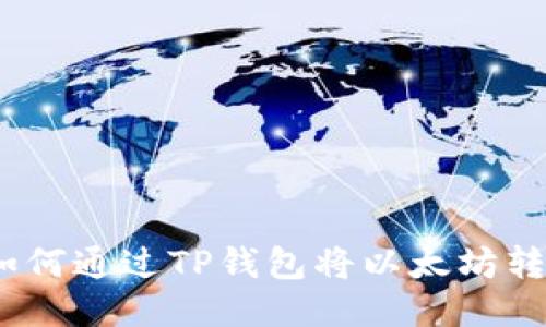 轻松转账：如何通过TP钱包将以太坊转至另一钱包