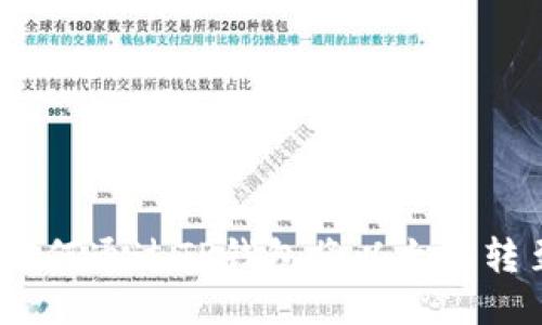 轻松转账：如何通过TP钱包将以太坊转至另一钱包