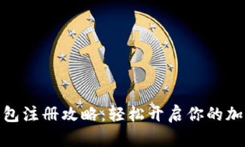 数字货币钱包注册攻略：轻松开启你的加密资产之旅