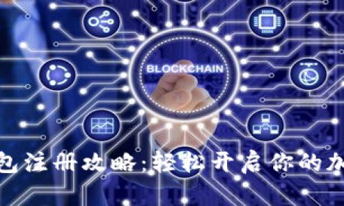 数字货币钱包注册攻略：轻松开启你的加密资产之旅