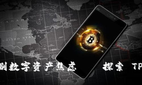 提升加密资产管理，告别数字资产焦虑 — 探索 TP 钱包 WHALE 的魅力