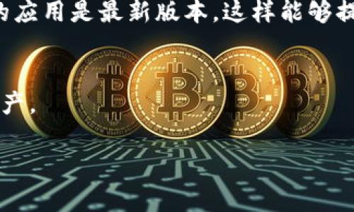 关于在苹果手机上下载TP钱包的步骤，以下是详细指南：

第一步：访问App Store
首先，解锁你的苹果手机，找到并点击主屏幕上的“App Store”图标。App Store是苹果设备上用于下载应用程序的官方平台。

第二步：搜索TP钱包
在App Store的主页上，点击底部的“搜索”图标。在搜索栏中输入“TP钱包”或“TP Wallet”，然后点击搜索按钮。确保输入的名称正确无误，以便找到对应的应用程序。

第三步：选择并下载应用
在搜索结果中查找TP钱包的官方版本，通常会有开发者名字和应用图标显示。确保选择的是正版，以避免下载到假冒应用。点击应用图标，进入应用详情页面，然后点击“获取”或“下载”按钮，系统可能会要求你输入Apple ID密码或进行身份验证。

第四步：安装并设置TP钱包
下载完成后，TP钱包的图标会出现在主屏幕上。点击图标打开应用，按照屏幕上的指示进行初始设置。你可能需要创建一个新的钱包或者恢复你之前的钱包。

第五步：安全设置
在TP钱包中，确保设置强密码和开启双重认证等安全选项，以保护你的数字资产。在区块链应用中，安全性是至关重要的，好的安全习惯会让你的投资更加稳妥。

第六步：探索钱包功能
TP钱包提供了多种功能，如资产管理、交易记录查看、代币交换等。花一些时间熟悉它的界面，了解如何使用这些功能，可以帮助你更好地管理自己的数字资产。

第七步：保持更新
随着时间推移，TP钱包可能会推出新的更新来增强功能或修复bug。定期检查App Store中的更新，保持你的应用是最新版本，这样能够提升使用体验，提高安全性。

总结
通过以上步骤，你就可以顺利地在苹果手机上下载并开始使用TP钱包。记得安全第一，合理管理你的数字资产。

如果有进一步的问题或需要更多的信息，欢迎随时询问！