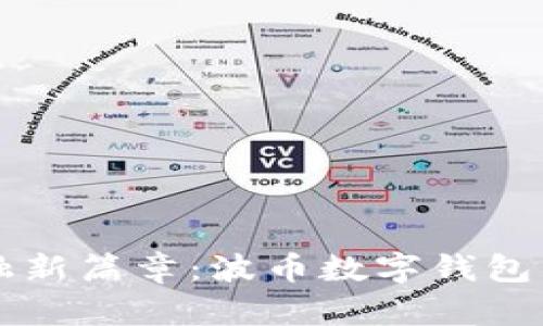 开启数字金融新篇章：波币数字钱包与币商的未来