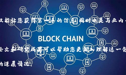 要查看央行数字钱包的进程，您可以尝试以下几个步骤和渠道：

### 1. 官方网站

央行及相关金融机构通常会在其官方网站上发布最新的进展和公告。您可以定期访问中国人民银行的官网，查看有关数字货币的最新信息。

### 2. 社交媒体平台

央行和相关机构的社交媒体账号（如微博、微信等）也是获取信息的好渠道。这些平台通常会发布即时信息，并与公众互动，解决有关央行数字钱包的疑问。

### 3. 新闻媒体

关注财经新闻媒体，如《经济日报》、《金融时报》等，这些媒体常常会报道关于央行数字钱包的最新动态及政策解读。

### 4. 专题研究报告

可以查阅金融研究机构发布的相关报告，这些报告通常包含对央行数字钱包进展的深入分析及未来趋势的预测。

### 5. 参加论坛与活动

参与关于数字货币的行业论坛和研讨会，这些活动不仅能让您获得第一手的信息，同时也是与业内专家及其他参与者讨论的好机会。

### 6. 关注相关学术论文

有关央行数字货币的研究与讨论不断涌现，查看学术论文和研究成果可以帮助您更深入理解这一领域的动态。

通过以上途径，您可以较为全面地掌握央行数字钱包的进展情况。