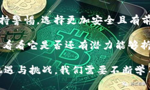 在讨论“TP钱包的市场怎么没了”这个问题之前，我们需要对TP钱包进行一些背景介绍，并分析其市场消失的可能原因。TP钱包，通常指的是一种加密货币钱包，它允许用户安全地存储和管理各种加密数字资产。然而，为什么这个市场似乎出现萎缩或消失呢？下面就从多个角度进行探讨。

TP钱包的兴起与发展

TP钱包的诞生与加密货币热潮密切相关。自比特币问世以来，各种加密法币不断涌现，许多人开始投资这些新兴资产。为了安全管理这些资产，加密钱包应运而生。TP钱包凭借其简便的用户界面和强大的安全性，迅速在市场上获得了用户的青睐。

TP钱包允许用户在一个平台上存储多种加密货币，提供了方便的交换和管理功能。同时，钱包内的安全机制，如多重签名和离线存储，大大降低了数字货币被盗的风险。随着更多人加入数字货币的浪潮，TP钱包也随之快速增长，用户数量不断上升，市场规模逐渐扩大。

市场消失的可能原因

然而，随着市场的变化，TP钱包的市场似乎出现了萎缩，以下是几种可能的原因：

h41. 竞争加剧/h4

随着加密货币市场的逐渐成熟，TP钱包面临的竞争日益激烈。许多新兴的钱包应用进入市场，提供更多的功能和更高的安全性。用户在选择钱包时不仅考虑安全性，还关注社区的活跃程度、技术支持和交易费用等多个方面。TP钱包如果不能够持续创新和改进，就可能失去市场份额。

h42. 用户信任问题/h4

近期，加密货币市场频繁出现安全漏洞和黑客事件，许多用户对各类电子钱包的信任度降低。如果TP钱包未能及时回应安全事件或者改善其技术，用户可能会选择转向更为知名或安全性更高的钱包，而导致TP钱包的市场进一步萎缩。

h43. 政策法规变动/h4

各国对加密货币的监管政策不断变化，这些政策直接影响了用户的使用习惯及投资决策。有些国家可能对加密货币采取严格的监管政策，限制或禁止加密钱包的使用，这对TP钱包来说无疑是一个沉重的打击。面对不确定的政策环境，许多用户可能会选择观望，从而降低市场活跃度。

h44. 技术落后/h4

TP钱包如果在技术上不进行更新和升级，可能无法满足用户日益增长的需求。例如，用户对交易速度、手续费等方面的要求不断提升，而若TP钱包未能适应这些变化，自然会失去市场竞争力。此外，某些新兴技术如区块链技术的应用也可能使得老旧的钱包被淘汰。 

用户的心理变化

除了市场因素外，用户的心理变化也可能影响到TP钱包的市场。近年来，随着加密货币的暴涨暴跌，许多投资者经历了恐慌和焦虑。一些用户可能因为资金的损失而选择退出市场，其他人则因对市场前景的忧虑而不愿投入更多资金。这样的心理变化无疑对钱包的使用造成了巨大影响。

结论与未来展望

总之，TP钱包的市场消失并非偶然，而是多种因素造成的结果。竞争加剧、用户信任问题、政策法规变动及技术落后等都会对其市场造成巨大的影响。作为用户，我们需要保持警惕，选择更加安全且有前景的钱包，并对市场态势保持关注。对于TP钱包来说，若想逆转市场低迷的趋势，就必须积极应对外部环境的变化，不断提升自身的技术水平和用户体验，重塑用户的信任。

未来的加密货币市场依然有着无限的可能，用户也有机会通过对于TP钱包的合理使用和最新技术的发展，找到属于自己的数字货币投资之路。因此，不妨重新审视TP钱包，看看它是否还有潜力能够折腾出新的市场机遇。 

以上是关于“TP钱包市场的消失”主题的分析，希望能够为读者提供一个清晰的视角，从各个角度理解TP钱包的市场变化。为了使得未来能够更好地迎接加密货币的各种机遇与挑战，我们需要不断学习与适应。