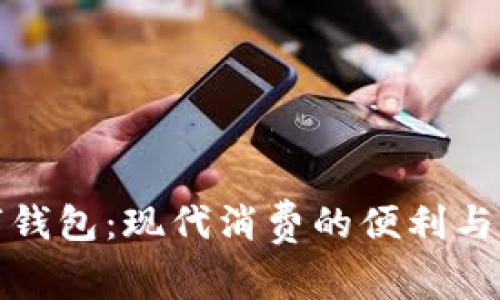 数字钱包：现代消费的便利与隐忧