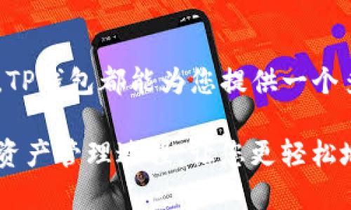 TP钱包（TP Wallet）是一款流行的去中心化数字货币钱包，主要用于存储和管理加密货币及其资产。关于TP钱包是否支持电脑的问题，以下是详细的解答和介绍。

TP钱包的多平台支持

首先，TP钱包的核心特点在于其多平台的支持。这意味着，无论您是在智能手机、平板电脑，还是在计算机上，都可以方便地使用TP钱包。TP钱包原生支持的移动设备系统包括iOS和Android，因此用户可以在这两种操作系统的手机上便捷地进行加密货币的存储和交易。

随着去中心化金融（DeFi）和加密产业的迅速发展，许多用户希望在更大的屏幕上管理他们的资产。因此，TP钱包也推出了适用于电脑的版本，支持Windows和Mac系统，这是一个令人兴奋的功能，让用户可以通过更直观的界面进行操作。

如何在电脑上使用TP钱包

在您的电脑上使用TP钱包非常简单。首先，您需要访问TP钱包的官方网站，下载适用于您操作系统的客户端软件。下载安装完成后，按照屏幕上的指示进行设置，包括创建新的钱包或者导入现有的钱包。导入时需要提供助记词或私钥，因此请确保这些信息的安全性。

设置完成后，您便可以在电脑上轻松进行加密货币的接收、发送以及交易。TP钱包的界面设计，用户可以轻松找到所需的功能，比如查看余额、交易历史和市场动态等。此外，TP钱包还提供了多链支持，用户可以方便地管理不同区块链上的资产。

TP钱包的安全性

在讨论TP钱包的使用时，安全性是一个不可忽视的重要话题。TP钱包采用了多重加密技术来确保用户资产的安全。这包括使用私钥保护用户的数字资产，以及采用安全连接（如HTTPS）来保护用户的信息传输。值得注意的是，用户在使用电脑时，需定期更新安全软件，确保设备不受恶意软件的侵扰。

此外，TP钱包也鼓励用户启用双重认证功能，以进一步提高安全性。通过这种方式，即使某人的密码泄露，资产也仍然是安全的。这种意识是每一个数字货币用户都应该具备的，不论是在手机上还是在电脑上使用钱包。

总结与展望

总体而言，TP钱包不仅支撑手机用户的需求，也为电脑用户提供了便捷、安全的使用体验。无论您是区块链新手还是经验丰富的交易者，TP钱包都能为您提供一个多元化的数字资产管理平台。随着技术的进步，未来TP钱包可能还会推出更多功能，进一步提升用户体验。

所以，如果您正在寻找一款兼容多平台的数字货币钱包，TP钱包绝对是一个值得考虑的选择。无论在何种设备上使用，它都能简化您的资产管理过程，让您更轻松地享受数字时代的便捷与机遇。