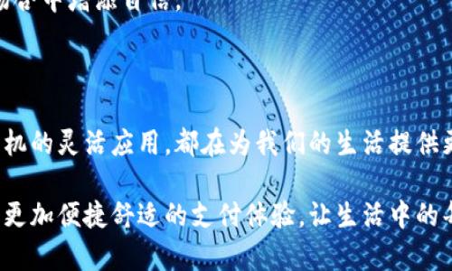 什么手机支持数字钱包支付？探索未来支付的便捷之道

手机支付已经成为我们日常生活中不可或缺的一部分，尤其是在快速发展的数字经济背景下，越来越多的人倾向于使用数字钱包来完成购物、转账等。因此，选择一款支持数字钱包支付的手机，不仅意味着选择了便捷的支付方式，还意味着与时俱进，享受科技带来的种种便利。

下面，我们将一起探讨有哪些手机支持数字钱包支付，并分享这些手机如何为用户带来更好的生活体验。

guanjianzi手机支付,数字钱包,移动支付/guanjianzi

一、数字钱包支付的兴起

在咖啡馆里，你可能会看到一个年轻人用手机扫二维码支付，或在超市里，家长轻松地用手机支付购物账单。这一切都离不开数字钱包的出现。数字钱包，比如支付宝、微信支付、Apple Pay、Google Pay等，让我们的资金使用更加灵活和便捷。

如今，许多人已经不再习惯用现金和银行卡进行交易。数字钱包凭借其便捷性以及出色的安全性能，逐渐成为了时代的产物。更重要的是，随着科技的发展，越来越多的手机也开始为用户提供数字钱包的支持。这不仅提升了用户的消费体验，更是满足了人们日益增长的便捷支付需求。

二、支持数字钱包支付的手机品牌

在众多手机品牌中，一些大牌手机因为其强大的科技实力和市场影响力，成为了数字钱包支付的先锋。以下是一些支持数字钱包支付的手机品牌以及它们的代表性机型。

1. 苹果（Apple）

苹果手机毫无疑问地是数字钱包支付的佼佼者。自从Apple Pay推出以来，用户只需通过iPhone或Apple Watch轻松地完成支付。无论是在商店、在线交易，还是在应用内购买，Apple Pay都能迅速而安全地完成交易。这一系统采用了高等级的安全措施，通过指纹识别（Touch ID）或面部识别（Face ID）来保护用户的支付安全。

2. 三星（Samsung）

三星的Galaxy系列手机同样支持数字钱包支付，用户可以通过Samsung Pay进行付款。Samsung Pay最大的优势在于它的广泛兼容性，可以在大部分商店使用，不限于具备NFC支付的设备。用户只需将手机靠近支付设备，即可完成支付，非常方便。

3. 小米（Xiaomi）

小米的MIUI系统内置了小米支付，支持NFC功能的手机都可以使用。这使得用户在购物时，只需用手机一扫，便可完成支付。同时，小米还推出了一系列的优惠活动，让用户在使用小米支付时能够享受到更多的福利，进一步提高了其支付方式的吸引力。

4. 华为（Huawei）

华为的数字钱包服务同样在用户中受欢迎。通过华为钱包，用户不仅可以实现移动支付，还能管理各种银行卡、会员卡等，极大地提升了支付的便利性。华为手机特别注重用户体验，多种支付渠道的兼容性带来了更灵活的消费体验。

5. Oppo、Vivo等国产品牌

近年来，OPPO和VIVO等品牌手机也逐渐在数字支付领域崭露头角。它们的手机支持NFC功能，并且内置了各自的支付应用，让用户在移动支付时有更多选择，同时也增强了其市场竞争力。

三、数字钱包支付的未来展望

随着科技不断进步，数字钱包支付的形式和使用场景也会不断丰富。比如，随着5G的普及，未来的支付体验将更加流畅；区块链技术的应用可以提升支付的安全性；而人工智能的发展则使得个性化的支付服务成为可能。

在这种趋势下，我们不难预见，未来会有更多的手机品牌和型号加入支持数字钱包支付的行列。作为消费者，我们应该关注手机的功能与安全性，选择一款适合自己的手机，以便在各大场合中随时随地进行轻松支付，从而享受生活中的小美好。

四、选择合适的手机的建议

面对众多品牌和型号，消费者在选择支持数字钱包支付的手机时，可以注意以下几个要点：

1. 功能与兼容性

挑选手机时，首先要了解手机是否支持常用的数字钱包应用，如Apple Pay、支付宝、微信支付等，以及它的NFC功能是否稳定。只有在这一基础上，才能保证购物时的顺利体验。

2. 安全性

支付安全始终是一个重要的考虑因素。手机的指纹识别、面部识别等技术能够有效保障用户信息的安全。选择那些有良好安全措施的手机，能让消费者更加放心地进行移动支付。

3. 外观与使用体验

除了功能和安全性，手机的外观以及使用体验也是很重要的因素。一款设计美观、手感舒适的手机，不仅能提升用户的使用愉悦感，也能在社交场合中增添自信。

五、总结

支持数字钱包支付的手机正逐渐走进我们的生活，为我们的消费方式带来了深刻变革。无论是苹果的精致设计，三星的多元化支付，还是国产手机的灵活应用，都在为我们的生活提供更多便利与选择。随着科技的高速发展，数字钱包支付作为一种现代支付方式必将不断演进，为未来的生活带来更多可能性。

在这个数字支付日益普及的时代，选择一款支持数字钱包的手机，无疑是对未来生活方式的拥抱。希望每位读者都能在合适的科技面前，享受到更加便捷舒适的支付体验，让生活中的每一个细节都充满美好。
