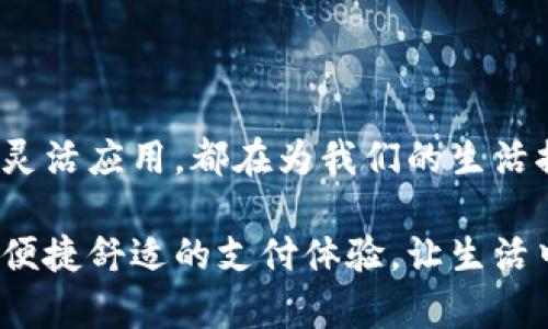 什么手机支持数字钱包支付？探索未来支付的便捷之道

手机支付已经成为我们日常生活中不可或缺的一部分，尤其是在快速发展的数字经济背景下，越来越多的人倾向于使用数字钱包来完成购物、转账等。因此，选择一款支持数字钱包支付的手机，不仅意味着选择了便捷的支付方式，还意味着与时俱进，享受科技带来的种种便利。

下面，我们将一起探讨有哪些手机支持数字钱包支付，并分享这些手机如何为用户带来更好的生活体验。

guanjianzi手机支付,数字钱包,移动支付/guanjianzi

一、数字钱包支付的兴起

在咖啡馆里，你可能会看到一个年轻人用手机扫二维码支付，或在超市里，家长轻松地用手机支付购物账单。这一切都离不开数字钱包的出现。数字钱包，比如支付宝、微信支付、Apple Pay、Google Pay等，让我们的资金使用更加灵活和便捷。

如今，许多人已经不再习惯用现金和银行卡进行交易。数字钱包凭借其便捷性以及出色的安全性能，逐渐成为了时代的产物。更重要的是，随着科技的发展，越来越多的手机也开始为用户提供数字钱包的支持。这不仅提升了用户的消费体验，更是满足了人们日益增长的便捷支付需求。

二、支持数字钱包支付的手机品牌

在众多手机品牌中，一些大牌手机因为其强大的科技实力和市场影响力，成为了数字钱包支付的先锋。以下是一些支持数字钱包支付的手机品牌以及它们的代表性机型。

1. 苹果（Apple）

苹果手机毫无疑问地是数字钱包支付的佼佼者。自从Apple Pay推出以来，用户只需通过iPhone或Apple Watch轻松地完成支付。无论是在商店、在线交易，还是在应用内购买，Apple Pay都能迅速而安全地完成交易。这一系统采用了高等级的安全措施，通过指纹识别（Touch ID）或面部识别（Face ID）来保护用户的支付安全。

2. 三星（Samsung）

三星的Galaxy系列手机同样支持数字钱包支付，用户可以通过Samsung Pay进行付款。Samsung Pay最大的优势在于它的广泛兼容性，可以在大部分商店使用，不限于具备NFC支付的设备。用户只需将手机靠近支付设备，即可完成支付，非常方便。

3. 小米（Xiaomi）

小米的MIUI系统内置了小米支付，支持NFC功能的手机都可以使用。这使得用户在购物时，只需用手机一扫，便可完成支付。同时，小米还推出了一系列的优惠活动，让用户在使用小米支付时能够享受到更多的福利，进一步提高了其支付方式的吸引力。

4. 华为（Huawei）

华为的数字钱包服务同样在用户中受欢迎。通过华为钱包，用户不仅可以实现移动支付，还能管理各种银行卡、会员卡等，极大地提升了支付的便利性。华为手机特别注重用户体验，多种支付渠道的兼容性带来了更灵活的消费体验。

5. Oppo、Vivo等国产品牌

近年来，OPPO和VIVO等品牌手机也逐渐在数字支付领域崭露头角。它们的手机支持NFC功能，并且内置了各自的支付应用，让用户在移动支付时有更多选择，同时也增强了其市场竞争力。

三、数字钱包支付的未来展望

随着科技不断进步，数字钱包支付的形式和使用场景也会不断丰富。比如，随着5G的普及，未来的支付体验将更加流畅；区块链技术的应用可以提升支付的安全性；而人工智能的发展则使得个性化的支付服务成为可能。

在这种趋势下，我们不难预见，未来会有更多的手机品牌和型号加入支持数字钱包支付的行列。作为消费者，我们应该关注手机的功能与安全性，选择一款适合自己的手机，以便在各大场合中随时随地进行轻松支付，从而享受生活中的小美好。

四、选择合适的手机的建议

面对众多品牌和型号，消费者在选择支持数字钱包支付的手机时，可以注意以下几个要点：

1. 功能与兼容性

挑选手机时，首先要了解手机是否支持常用的数字钱包应用，如Apple Pay、支付宝、微信支付等，以及它的NFC功能是否稳定。只有在这一基础上，才能保证购物时的顺利体验。

2. 安全性

支付安全始终是一个重要的考虑因素。手机的指纹识别、面部识别等技术能够有效保障用户信息的安全。选择那些有良好安全措施的手机，能让消费者更加放心地进行移动支付。

3. 外观与使用体验

除了功能和安全性，手机的外观以及使用体验也是很重要的因素。一款设计美观、手感舒适的手机，不仅能提升用户的使用愉悦感，也能在社交场合中增添自信。

五、总结

支持数字钱包支付的手机正逐渐走进我们的生活，为我们的消费方式带来了深刻变革。无论是苹果的精致设计，三星的多元化支付，还是国产手机的灵活应用，都在为我们的生活提供更多便利与选择。随着科技的高速发展，数字钱包支付作为一种现代支付方式必将不断演进，为未来的生活带来更多可能性。

在这个数字支付日益普及的时代，选择一款支持数字钱包的手机，无疑是对未来生活方式的拥抱。希望每位读者都能在合适的科技面前，享受到更加便捷舒适的支付体验，让生活中的每一个细节都充满美好。
