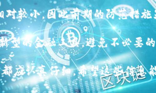 关于TP钱包（Trust Wallet）转账退回的具体步骤，我们可以从几个方面来进行详细的描述。但请注意，要实现转账的退回（或者说是寻找解决办法），必须依赖区块链的特性和一些不可逆的流程。以下是关于TP钱包转账退回的一些信息和建议。

一、了解TP钱包的基础知识

TP钱包是一个支持多种加密货币的去中心化钱包，它允许用户安全、方便地进行数字资产的存储、管理和转账。在这个钱包中，用户可以轻松管理自己的资产并与去中心化应用（DApp）进行交互。

与传统银行转账不同，TP钱包的转账操作是不可逆的，一旦交易被确认并记录在区块链上，资金就无法简单地通过“撤销”操作来退回。因此，在开始转账之前，用户应该尤其小心，确保所有信息准确无误，包括收款地址和转账金额。

二、转账错误的常见原因

1. **错误的收款地址**：在转账过程中，用户可能会将资金发送到错误的钱包地址，这种情况是最常见的。

2. **转账金额错误**：用户在输入金额时可能出现误差，发送了超出预期的金额。

3. **网络问题**：在某些情况下，因网络不稳定，交易可能会处理不当，导致用户的不安和疑虑。

三、如何尝试追回转账

1. **联系客服**：如果你在TP钱包内转账后发现问题，首先应该与TP钱包的客服团队联系，询问是否可以通过他们的帮助追回资金。虽然大多数情况下转账是不可逆的，但他们或许能提供某种形式的支持。

2. **检查区块链记录**：转账完成后，资金的去向和状态可以在相关区块链上查询。通过查找交易ID（TxID），你可以了解资金当前的状态以及是否已经到达收款地址。

四、如何防止转账错误

1. **仔细核对信息**：在进行转账操作之前，一定要仔细核对收款地址和转账金额，确保没有错误。

2. **使用小额测试**：在大额转账之前，可以先尝试发送一笔小额资金，确认接收方收款地址无误后再进行大额转账。

3. **保持冷静，寻求帮助**：如果你在转账后意识到自己的错误，保持冷静，不要惊慌，可以向周围的人或网上的社区求助，看看是否可以找到解决方案。

五、总结

在使用TP钱包进行转账操作时，了解转账的不可逆性是非常重要的。对于已经发送的资金，追回的可能性相对较小，因此前期的防范措施显得尤为重要。

无论如何，在进入区块链的世界时，永远要保持谨慎与耐心。通过不断学习和积累经验，你将慢慢适应这种新型的金融工具，避免不必要的损失。

以上是对TP钱包转账退回的一个全面概述。由于转账一旦被确认几乎无法撤回，因此在进行每一步操作时都应认真仔细。希望这些信息能够帮助你解决问题和避免未来的错误。