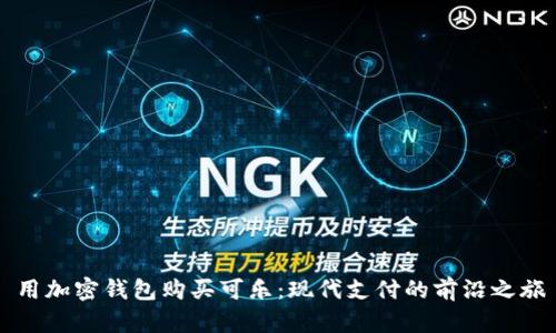 用加密钱包购买可乐：现代支付的前沿之旅