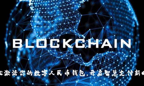 轻松激活你的数字人民币钱包，开启智慧支付新时代