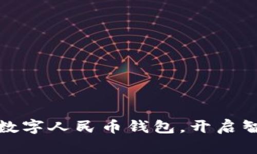 轻松激活你的数字人民币钱包，开启智慧支付新时代