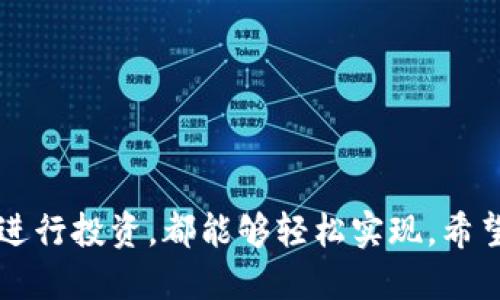 在进行TP钱包与虎符链之间的转账时，可以遵循以下几个步骤，确保操作顺利且安全。TP钱包是一个多链数字货币钱包，支持多种不同的区块链，而虎符链则是一种相对较新的区块链，提供了多种数字资产的交易和转账服务。

第一步：准备工作
在进行转账之前，首先需要确保你拥有以下几个条件： 
ul
    li安装TP钱包并完成注册，确保你的钱包安全性。/li
    li充足的资金储备，确认你要转账的虎符链资产金额。/li
    li确认接收方的地址是否正确，以避免转账资产丢失。/li
/ul

第二步：打开TP钱包
打开TP钱包应用，使用你的钱包密码登录。如果尚未创建钱包，请根据提示进行创建，并安全保存助记词。 

第三步：选择转账功能
登录后，在主界面选择“转账”或“发送”选项。具体选项的名称可能会因应用版本不同而有所变化。

第四步：选择虎符链
在转账界面，选择要进行转账的资产类型，确保选择的是虎符链相关的资产。如果不确定可以在资产列表中找到虎符链的符号或名称。

第五步：输入接收地址和金额
在指定的位置输入接收方的虎符链地址和你想要转账的金额。务必仔细核对接收地址的准确性，确保它是一个有效的虎符链地址。

第六步：确认交易
检查转账信息无误后，点击确认按钮。此时，TP钱包可能会提示你输入交易密码来确保安全性。输入密码后，再次确认转账信息。

第七步：等待转账完成
完成确认后，转账请求会被发送到网络。你可以在TP钱包的交易记录中查看转账状态。通常情况下，虎符链的交易确认较快，几分钟内便可完成。

第八步：交易状态查询
在转账完成后，可以通过浏览器访问虎符链的区块链浏览器，通过输入你的交易哈希或接收地址，查询转账的状态，确保资产已正确到达。

注意事项
在进行数字资产转账时需注意以下几点：
ul
    li确认网络费用，确保你有足够的主链资产支付交易费。/li
    li使用可信赖的接收地址，确保安全性。/li
    li不要轻信任何请求，避免钓鱼诈骗。/li
/ul

总结
通过以上步骤，你可以在TP钱包中将资产安全地转账至虎符链。无论是购买商品、支付服务，还是进行投资，都能够轻松实现。希望你能在操作过程中注意安全，享受数字货币带来的便利与快乐。