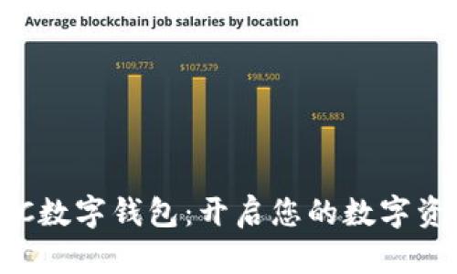探索BCC数字钱包：开启您的数字资产之旅