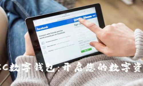 探索BCC数字钱包：开启您的数字资产之旅