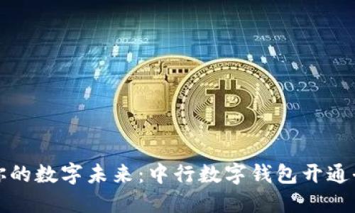 激活你的数字未来：中行数字钱包开通全指南
