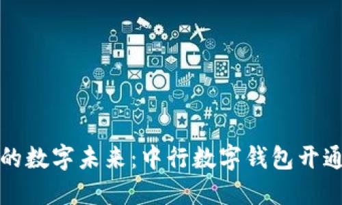 激活你的数字未来：中行数字钱包开通全指南
