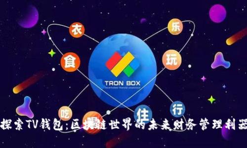 探索TV钱包：区块链世界的未来财务管理利器