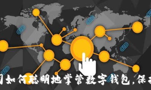   
区块链公司如何聪明地掌管数字钱包，保护资产安全