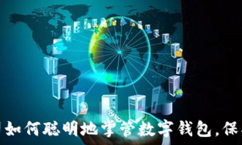   
区块链公司如何聪明地掌管数字钱包，保护资产安全