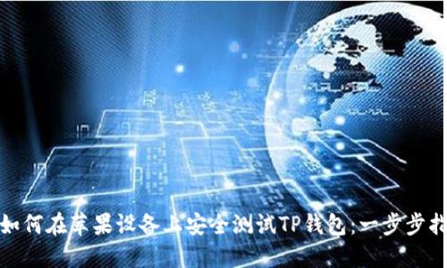 : 如何在苹果设备上安全测试TP钱包：一步步指南