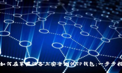: 如何在苹果设备上安全测试TP钱包：一步步指南