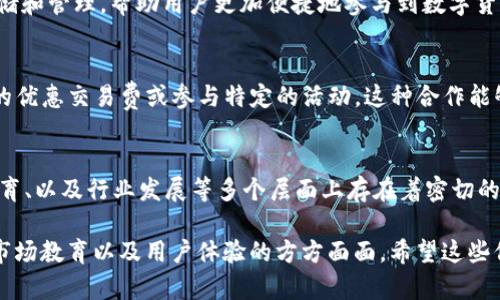 TP钱包（TP Wallet）和火币（Huobi）都是数字资产领域的重要参与者，但它们的功能和角色有所不同。以下是两者之间的一些关系和区别：

1. 概述
TP钱包是一款数字货币钱包应用，主要用于存储和管理用户的加密数字资产，如比特币、以太坊等各种代币。其特点在于用户可以方便地进行资产的接收、发送和管理，同时支持多种链上的代币。

火币则是一个全球知名的数字货币交易平台，用户可以在其上进行各类数字资产的交易，包括买卖和兑换。火币不仅提供现货交易，还提供合约交易、杠杆交易等多种金融服务，致力于为用户提供更丰富的交易体验。

2. 互补的功能
TP钱包和火币之间的关系主要体现在互补的功能上。用户可以在TP钱包中安全存储加密资产，然后通过火币的交易平台进行交易。用户在火币上进行买卖操作时，往往需要将资产存入交易所，而TP钱包则是一个可靠的存储工具。

此外，火币还可能在TP钱包中集成直接的交易功能，满足用户即时交易的需求。这种整合能够提高用户体验，让用户在管理资产和交易之间实现更加顺畅的过渡。

3. 用户体验与安全性
使用TP钱包的用户享受的是私钥控制以及对自己资产的完全掌控，而火币作为中心化交易所，则承担了资产保管和交易撮合的责任。两者在安全性上有不同考量，TP钱包侧重于用户自我管理的安全模式，而火币则需采取更为复杂的安全措施以保护大量用户资产。

4. 教育和普及
除了资产存储和交易功能外，TP钱包和火币在教育和推广数字货币方面也可能存在合作。火币通常会举办各类线上线下活动来普及数字货币知识，TP钱包也可能通过这种方式提升其用户的使用率和认知度。

5. 行业影响
作为数字货币市场的参与者，TP钱包和火币都对行业的发展起到了推动作用。TP钱包通过加密资产的安全存储和管理，帮助用户更加便捷地参与到数字货币生态中；而火币通过提供交易服务，促进数字货币的流动性和市场活跃度。

6. 合作与共同发展
在某些情况下，TP钱包和火币可能会展开合作，共同推出新的功能或服务。例如，TP钱包用户可能会获得火币的优惠交易费或参与特定的活动。这种合作能够吸引更多用户，同时提升两者的市场影响力。

总结
总的来说，TP钱包和火币在数字货币生态中各自发挥着独特的作用，虽然功能不同，但在用户体验、安全性、教育、以及行业发展等多个层面上存在着密切的关系。作为用户，了解这两个重要工具的特性和相互联系，将有助于更好地管理和交易数字资产。

通过以上内容的探索，我们不难看出，TP钱包和火币之间的关系不仅仅停留在产品层面，更涉及到行业发展、市场教育以及用户体验的方方面面。希望这些信息能帮助您更加深入地理解这两个重要的数字资产参与者。