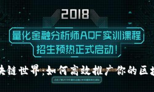 揭秘区块链世界：如何高效推广你的区块链钱包