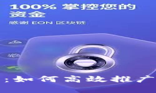 揭秘区块链世界：如何高效推广你的区块链钱包