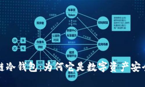 揭秘区块链冷钱包：为何它是数字资产安全的守护者