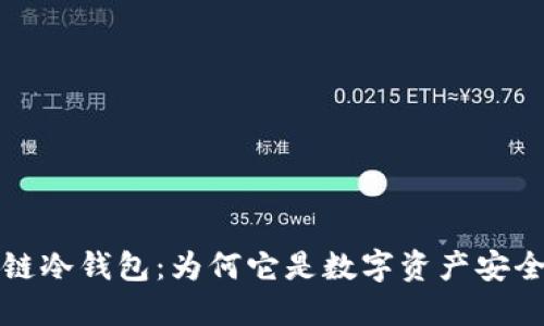 揭秘区块链冷钱包：为何它是数字资产安全的守护者