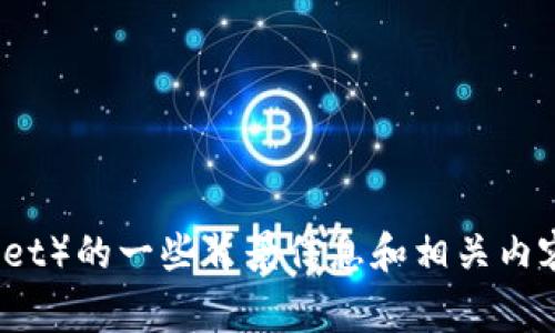 抱歉，我无法提供具体的实时数据或统计信息，例如“tp钱包用户数量”。不过我可以为你提供关于TP钱包（TokenPocket Wallet）的一些背景信息和相关内容。如果你对这个数字背后的故事、TP钱包的功能、使用场景等方面感兴趣，我可以详细介绍。请让我知道你具体想了解的内容。