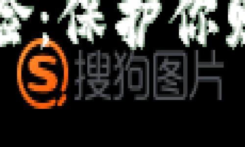 开通数字钱包的风险：保护你财产安全的全面指南