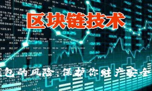 开通数字钱包的风险：保护你财产安全的全面指南