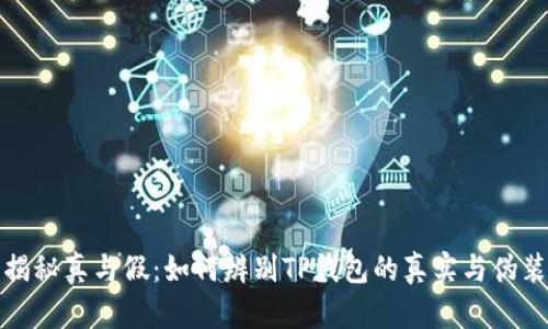 揭秘真与假：如何辨别TP钱包的真实与伪装