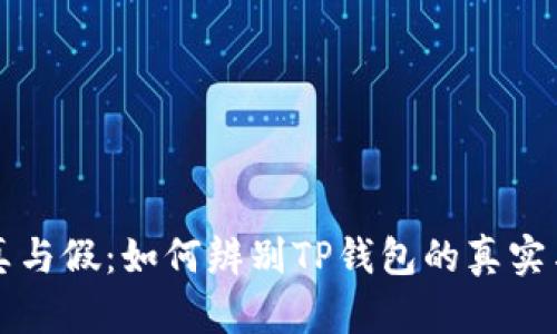 揭秘真与假：如何辨别TP钱包的真实与伪装