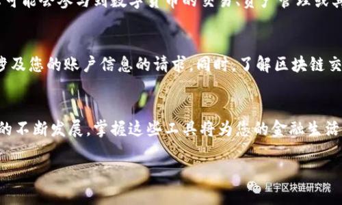 要开通百度钱包的区块链功能，您可以按照以下步骤进行操作。这里将为您提供一个详细的指南，帮助您顺利完成相关操作。

第一步：下载并安装百度钱包
首先，您需要确保自己的手机上已安装百度钱包应用。如果尚未安装，可以前往应用商店（如Apple App Store或Google Play Store）下载并安装最新版本的百度钱包。安装完成后，打开应用程序，并根据提示完成注册或登录。

第二步：注册并完成身份认证
要使用百度钱包的区块链功能，您需要完成账户的实名认证。这通常包括提供个人身份信息，如姓名、身份证号以及相关证件的照片。确保您提供的信息真实无误，以便顺利通过审核。

第三步：查找区块链功能选项
登录百度钱包后，您可以在主界面上寻找与“区块链”相关的功能选项。通常，这些选项可能会在应用的“金融服务”或“资产管理”类别下找到。点击进入区块链服务，您将看到相关的信息和功能介绍。

第四步：了解区块链服务内容
在区块链服务页面，仔细阅读有关该服务的介绍，包括功能、特点和使用方法。百度钱包的区块链服务可能包括数字资产管理、交易记录的透明性和安全性等功能。确保您对这些内容有清晰的理解。

第五步：开通区块链服务
在充分了解区块链服务后，您可以选择开通该服务。通常，开通过程需要您同意相关的服务条款和隐私政策。仔细阅读后，如果没有异议，点击“开通”或“开始使用”按钮。

第六步：进行操作和交易
开通服务后，您可以开始进行区块链相关的操作和交易。根据百度钱包提供的不同功能，您可能会参与到数字货币的交易、资产管理或其他金融服务中。请注意保持应用程序的更新，以获得最新的功能和安全保护。

第七步：关注安全和风险
使用区块链服务时，请务必关注账户安全。定期更改密码，启用双重验证，并谨慎处理任何涉及您的账户信息的请求。同时，了解区块链交易的风险，做好充分准备。

总结
通过上述步骤，您应该能够顺利开通百度钱包的区块链功能。随着数字货币和区块链技术的不断发展，掌握这些工具将为您的金融生活添加更多可能性和便利。希望您在使用过程中体验愉快，享受数字金融的未来！

如果有其他问题或需要更深入的指导，欢迎随时询问！