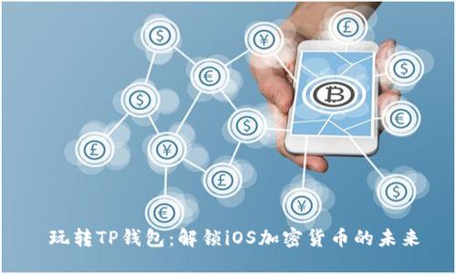  玩转TP钱包：解锁iOS加密货币的未来
