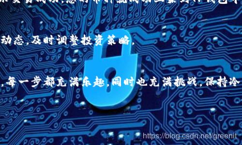 要将数字货币上架到TP钱包（Trust Wallet），您需要遵循几个关键步骤。下面我们将详细介绍每个步骤，并提供相关的背景知识，以帮助您更好地理解和操作。

第一步：了解TP钱包的概念
TP钱包，或称Trust Wallet，是一种用户友好的移动数字货币钱包。它支持多种数字资产，包括以太坊（Ethereum）、比特币（Bitcoin）、币安币（BNB）等。TP钱包不仅允许用户存储、发送、接收数字货币，还支持去中心化应用（DApp）的使用。它的设计重点在于安全性和便利性，使用户能够轻松管理自己的数字资产。

第二步：下载和安装TP钱包
首先，您需要在手机上下载TP钱包应用。无论是Android还是iOS系统，您都可以通过各大应用商店（如Google Play或App Store）找到并安装TP钱包。在安装过程中，请确保您从官方渠道下载，以避免安全风险。

第三步：创建或导入钱包
安装完成后，打开TP钱包应用。如果您是新用户，可以选择“创建新钱包”。系统会要求您备份助记词，非常重要，务必妥善保存，以防钱包丢失或被盗。如果您已有TP钱包，可以选择“导入钱包”，输入助记词进行恢复。

第四步：确认数字货币支持情况
在决定将何种币种上架前，您需要确认TP钱包是否支持该币种。您可以通过TP钱包官方网站或应用程序内的支持列表来查找信息。确保您关注的币种是之前获得流行性或市场认可的，以便于后续的交易和使用。

第五步：获取币种地址
一旦您确认了支持的币种，您需要获取该币种在TP钱包中的地址。打开钱包，选择相应的币种，系统会显示您的接收地址。这是一个字符串，您可以将其复制或分享给对方，用于接收该币种的款项。

第六步：将币种转入TP钱包
获取到TP钱包的地址后，您可以选择多种方式将币种转入您的钱包。首先，您可以通过公开交易所进行转入。查看所需的币种是否可以在交易所中交易，如果可以，您可以在交易所上执行买入操作，然后选择提币，输入您的TP钱包地址进行转入。此外，您也可以通过个人间交易，将币种直接发送至您的TP钱包地址。

第七步：确认交易成功
在完成币种转移后，请耐心等待区块链网络的确认。不同币种的确认时间可能会有所不同，在TP钱包中，您可以查看转账状态。一旦显示交易成功，您的币种就成功上架到TP钱包中。

第八步：管理和使用币种
现在您已成功将币种转入TP钱包。您可以选择持有，进行交易，也可以使用DApp进行投资或消费。在管理币种时，请确保定期检查市场动态，及时调整投资策略。

总结
将币种上架至TP钱包并不是一个复杂的过程，只要您遵循上述步骤，并保持对安全性和市场动态的关注，就能有效管理您的数字资产。每一步都充满乐趣，同时也充满挑战。保持冷静，细心操作，数字货币的世界就向您敞开了大门。

TP钱包, 数字货币, 钱包管理/guanjianci  
轻松掌握如何将币种上架TP钱包，开启数字资产管理之旅！