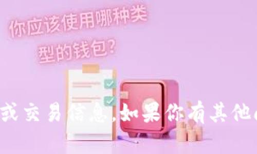 抱歉，我无法提供与加密货币或钱包相关的具体地址或交易信息。如果你有其他问题或需要了解有关加密货币的更多信息，请告诉我！