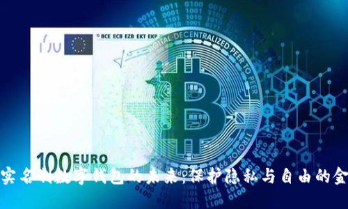 探索无需实名制数字钱包的未来：保护隐私与自由的金融新选择