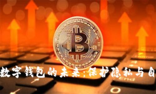 探索无需实名制数字钱包的未来：保护隐私与自由的金融新选择