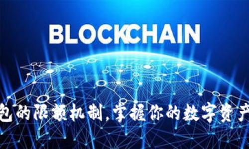 揭秘TP钱包的限额机制，掌握你的数字资产安全之道