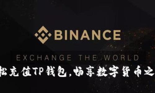轻松充值TP钱包，畅享数字货币之旅！