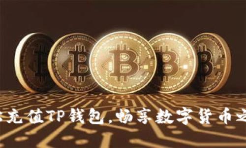 轻松充值TP钱包，畅享数字货币之旅！