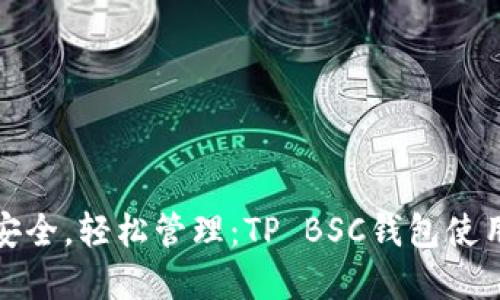 : 掌握安全,轻松管理:TP BSC钱包使用全指南